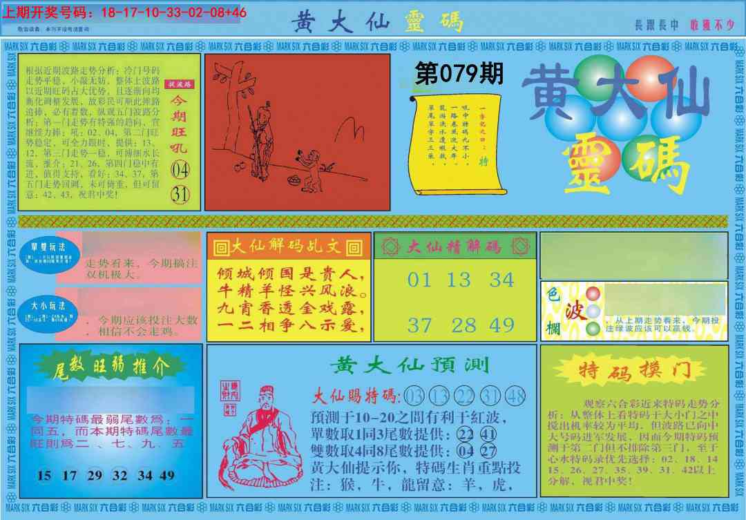 079期黄大仙灵码A[图]