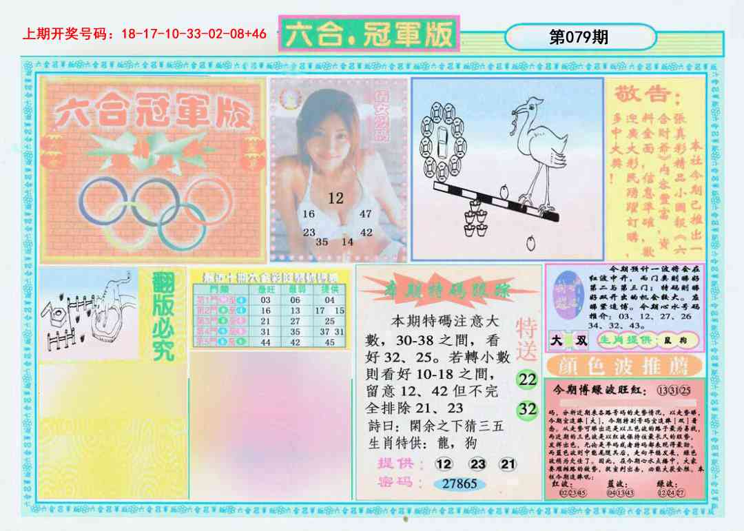 079期六合冠军版A[图]